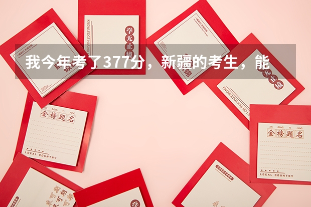 我今年考了377分,新疆的考生,能上新疆医科大学科厚博学院吗?请介绍一下这个学校
