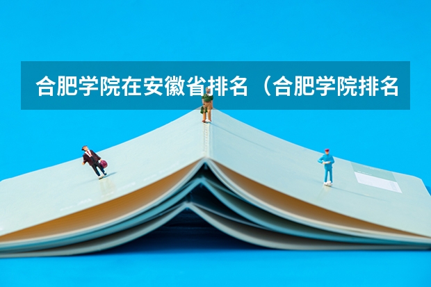 合肥学院在安徽省排名（合肥学院排名全国第几）