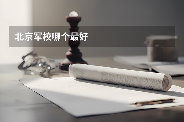 北京军校哪个最好