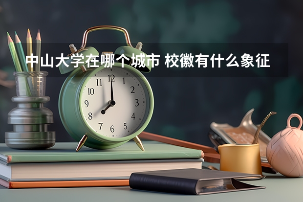 中山大学在哪个城市 校徽有什么象征