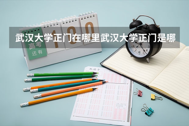 武汉大学正门在哪里武汉大学正门是哪个门