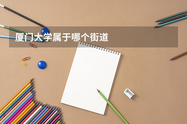 厦门大学属于哪个街道