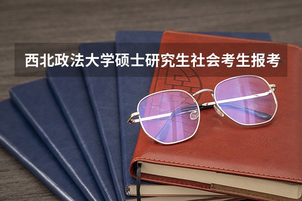 西北政法大学硕士研究生社会考生报考点在哪个校区