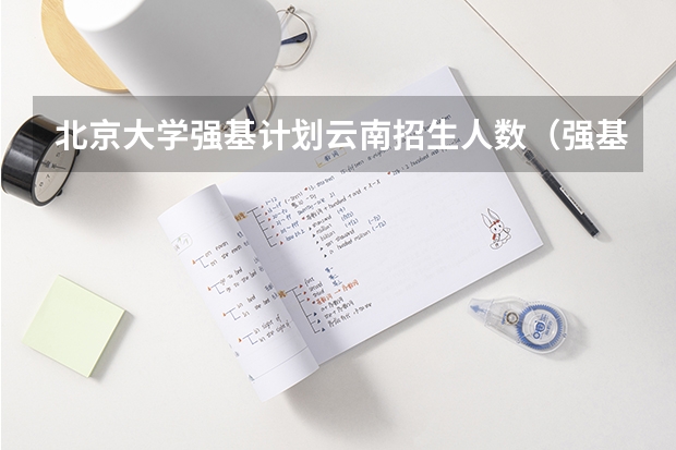 北京大学强基计划云南招生人数（强基计划各省录取人数）
