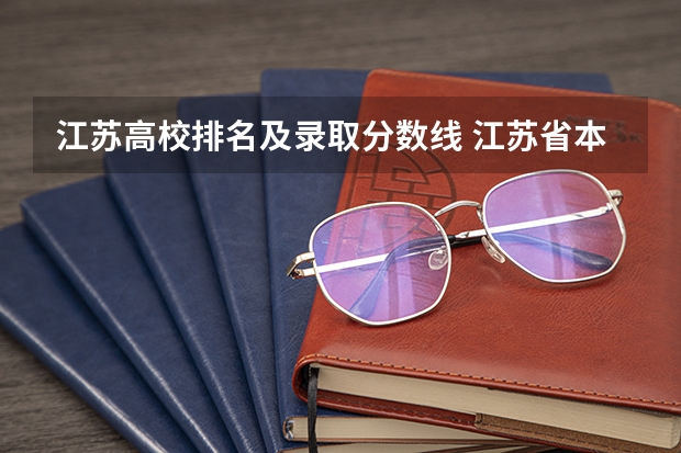 江苏高校排名及录取分数线 江苏省本科学校排名及分数线