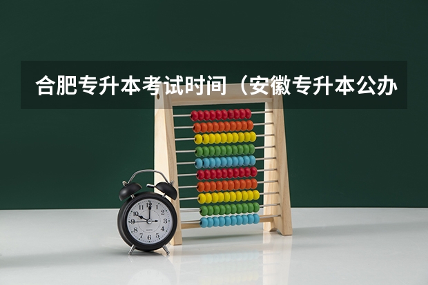 合肥专升本考试时间(安徽专升本公办院校录取分数线汇总)