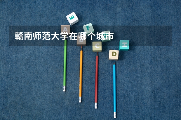 赣南师范大学在哪个城市
