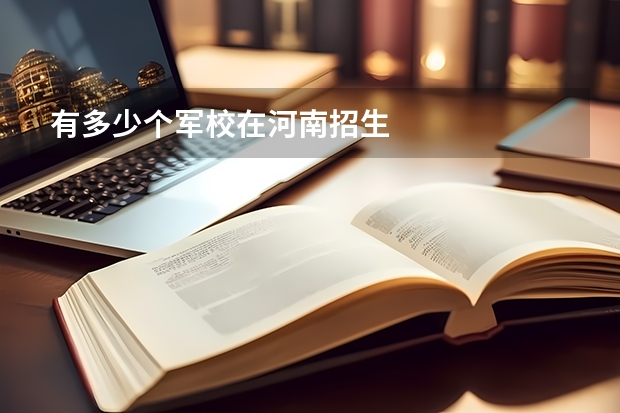 有多少个军校在河南招生