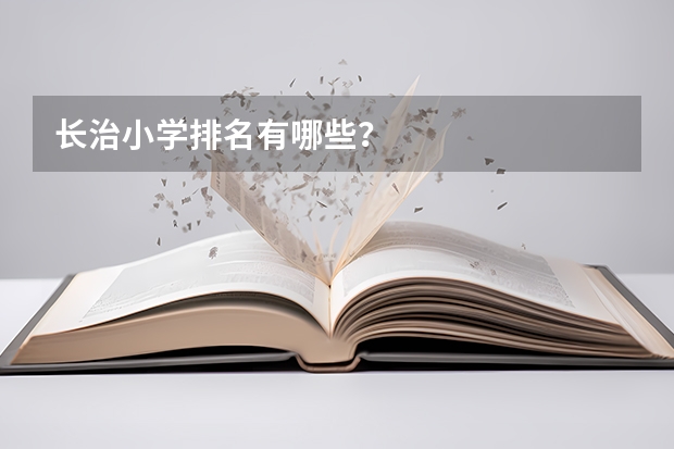 长治小学排名有哪些？