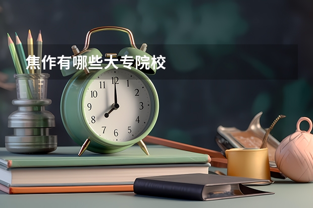 焦作有哪些大专院校