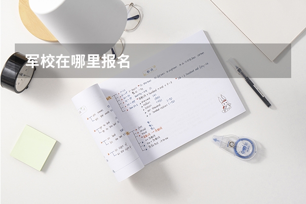 军校在哪里报名