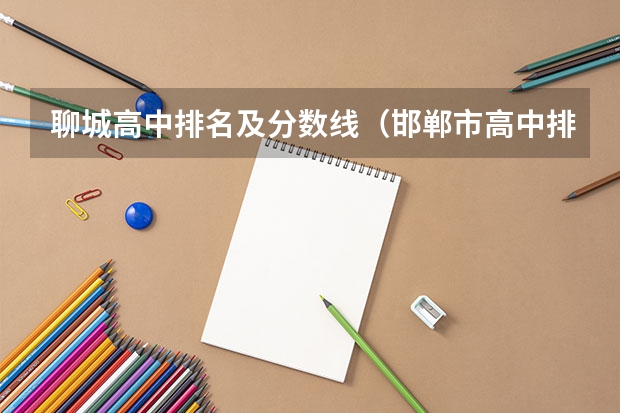 聊城高中排名及分数线（邯郸市高中排名一览表最新）