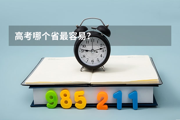 高考哪个省最容易？