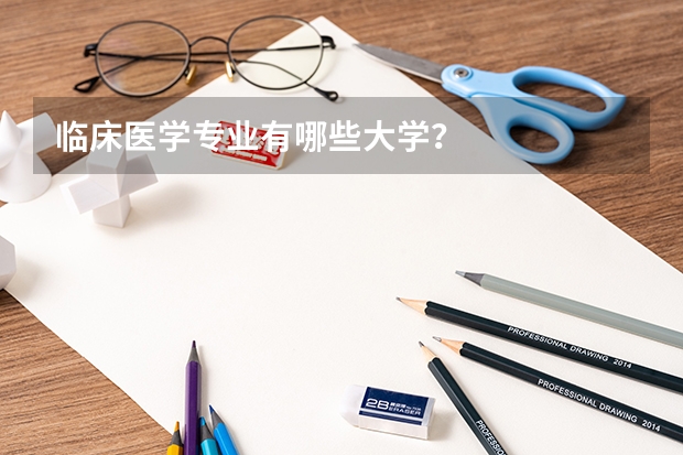 临床医学专业有哪些大学？