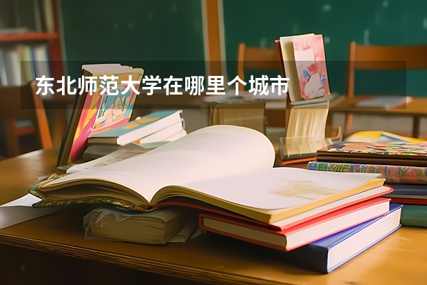 东北师范大学在哪里个城市
