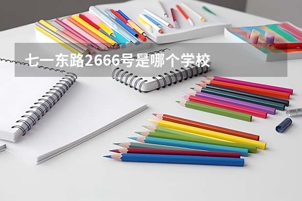 七一东路2666号是哪个学校
