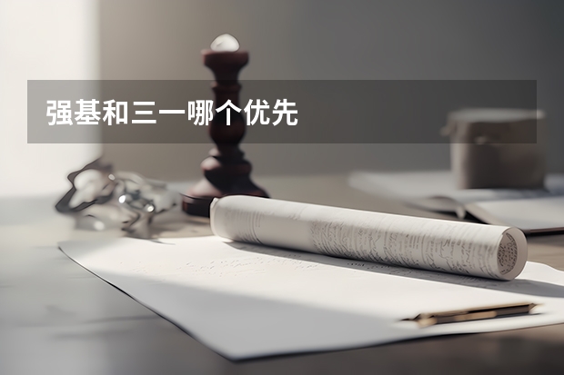 强基和三一哪个优先