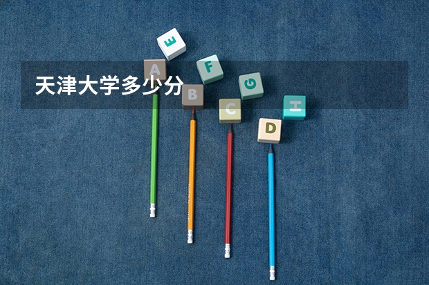 天津大学多少分