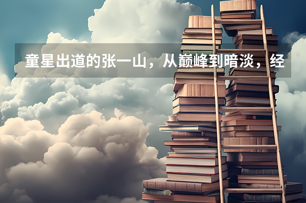 童星出道的张一山，从巅峰到暗淡，经历了什么？
