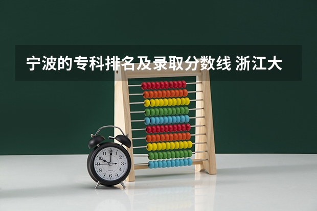 宁波的专科排名及录取分数线 浙江大专录取分数线和排名