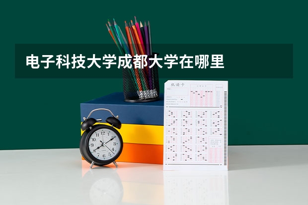 电子科技大学成都大学在哪里