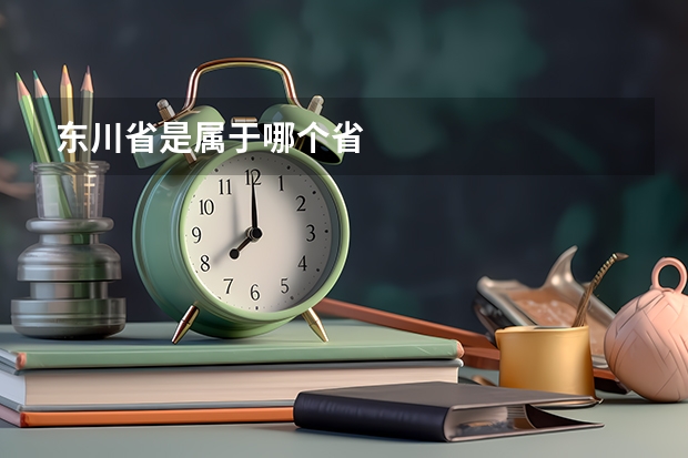 东川省是属于哪个省