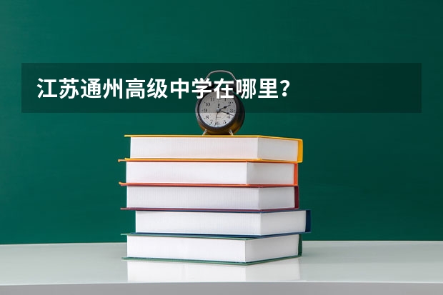 江苏通州高级中学在哪里？