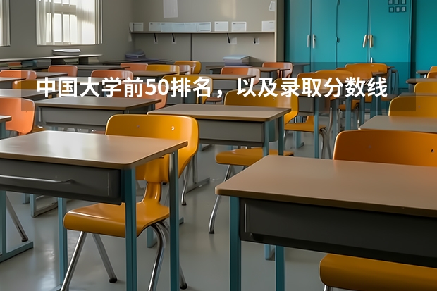 中国大学前50排名,以及录取分数线(江苏211录取分数线排名)