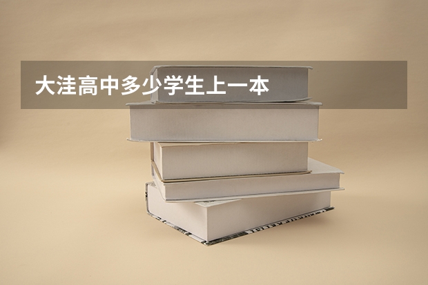 大洼高中多少学生上一本