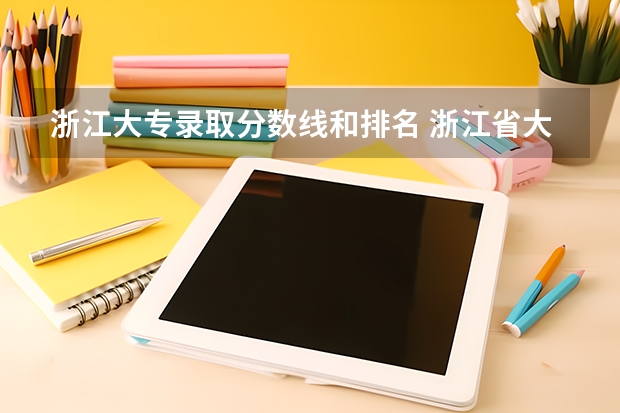 浙江大专录取分数线和排名 浙江省大学排名及录取分数线