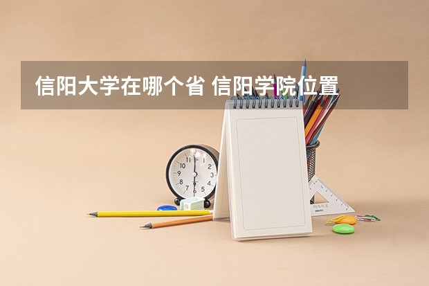 信阳大学在哪个省 信阳学院位置