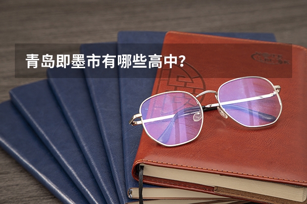 青岛即墨市有哪些高中？