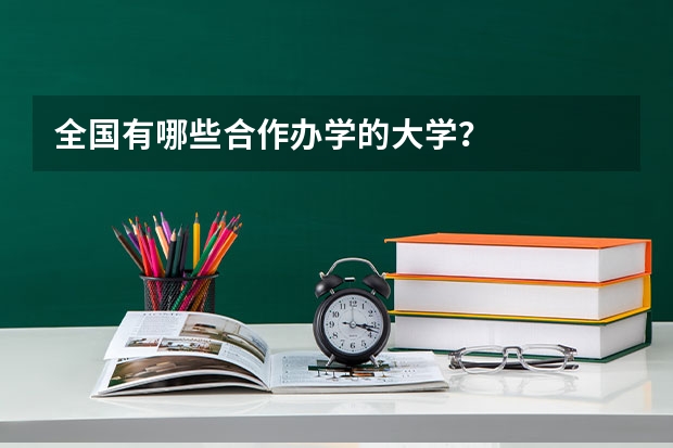 全国有哪些合作办学的大学?