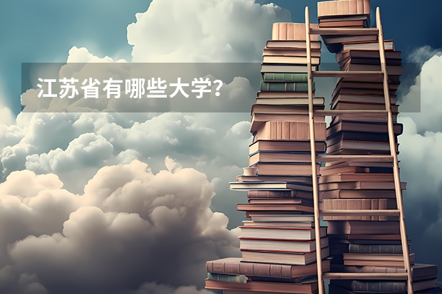 江苏省有哪些大学?