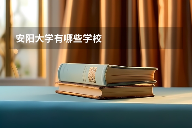 安阳大学有哪些学校
