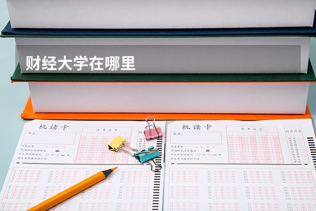 财经大学在哪里