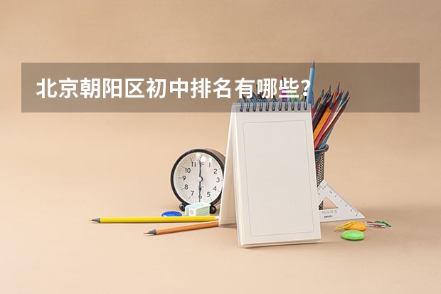 北京朝阳区初中排名有哪些？