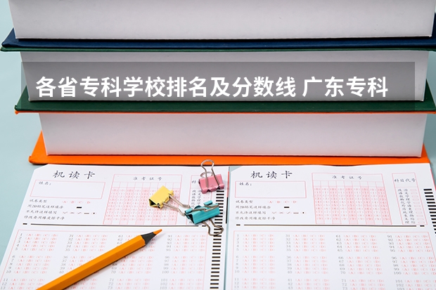各省专科学校排名及分数线 广东专科学校排名榜及录取分数线