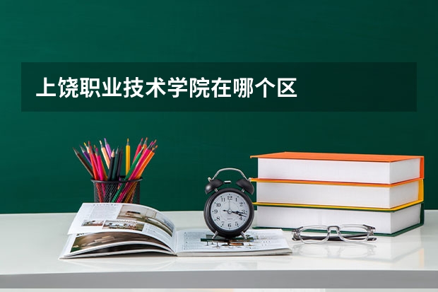 上饶职业技术学院在哪个区
