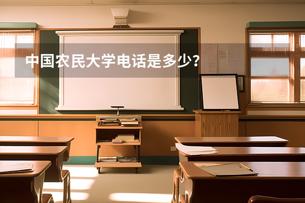中国农民大学电话是多少？