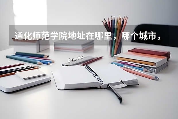 通化师范学院地址在哪里，哪个城市，哪个区？