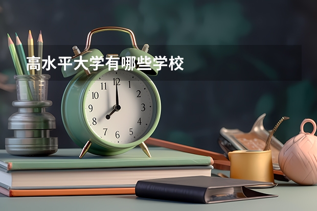 高水平大学有哪些学校