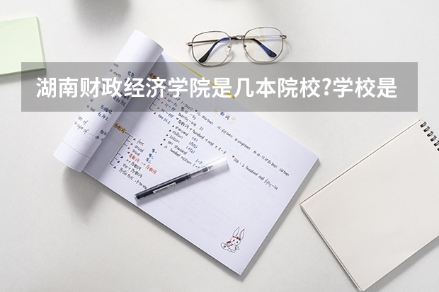湖南财政经济学院是几本院校?学校是什么时候升本的？该校校训是什么？
