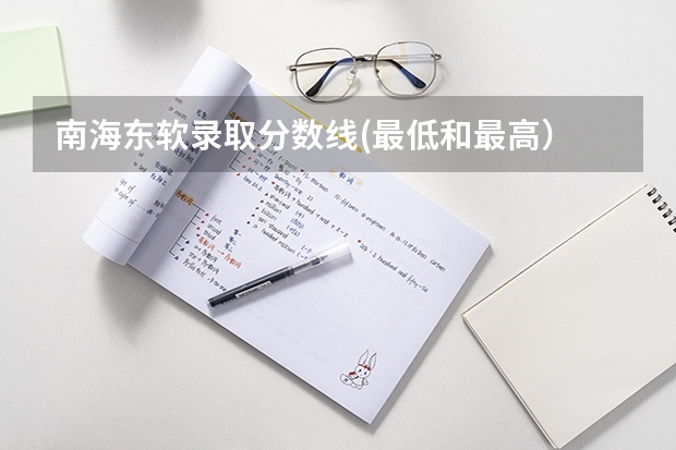 南海东软录取分数线(最低和最高) 请问有那些三本学校快升为二本?