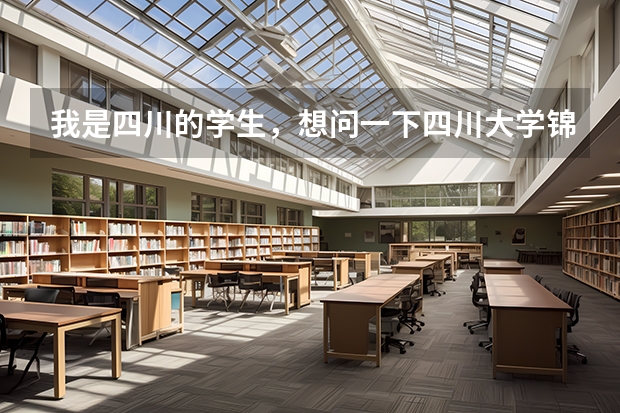 我是四川的学生,想问一下四川大学锦城学院收分情况如何? 有哪些比较好的专业?收分是多少??
