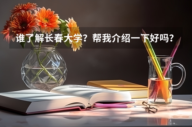 谁了解长春大学?帮我介绍一下好吗?