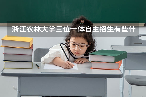 浙江农林大学三位一体自主招生有些什么专业