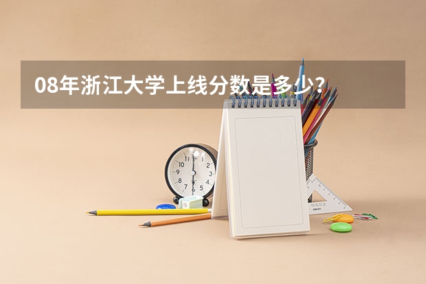 08年浙江大学上线分数是多少?
