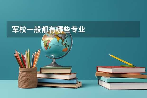 军校一般都有哪些专业