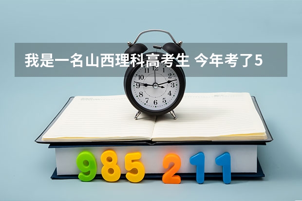 我是一名山西理科高考生 今年考了518我想去西安工程大学有希望么?或者说有把握么?(西安工程大学分数线)